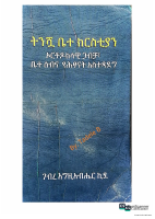 ትንሿ ቤተክርስቲያን @eotc_books_by_pdf.pdf